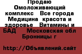 Продаю Омоложивающий комплекс - Все города Медицина, красота и здоровье » Витамины и БАД   . Московская обл.,Бронницы г.
